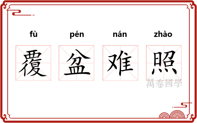 覆盆难照