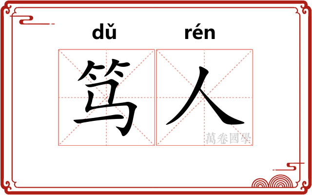 笃人