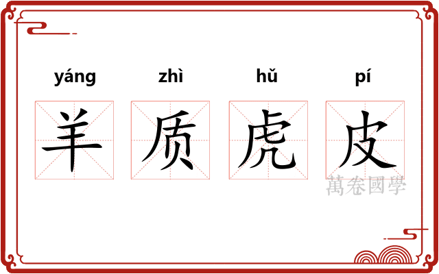 羊质虎皮
