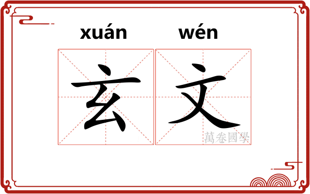 玄文