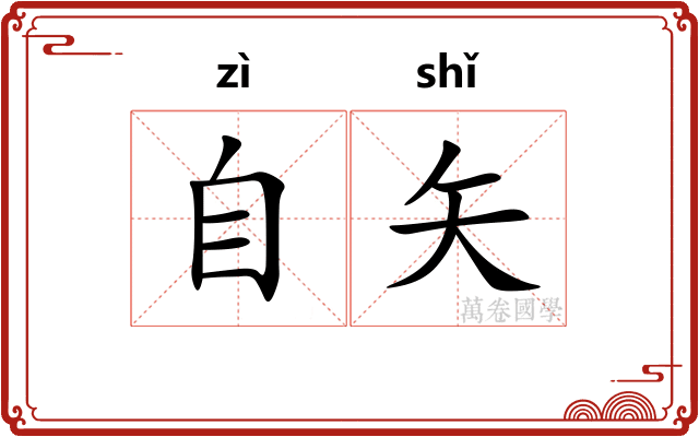 自矢