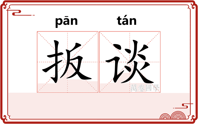 扳谈