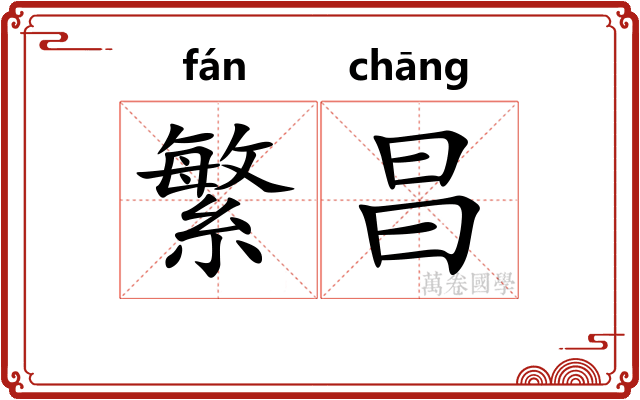 繁昌