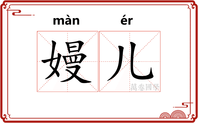 嫚儿