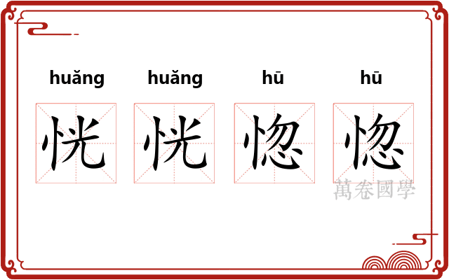 恍恍惚惚