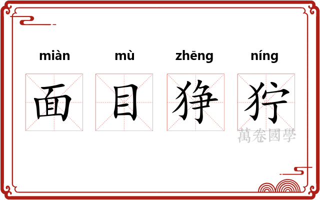 面目狰狞