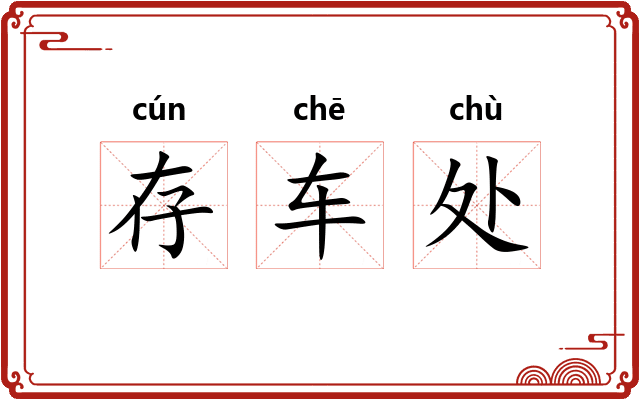 存车处