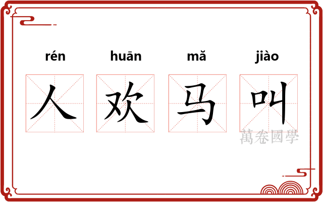 人欢马叫