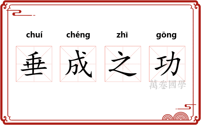 垂成之功 垂成之功