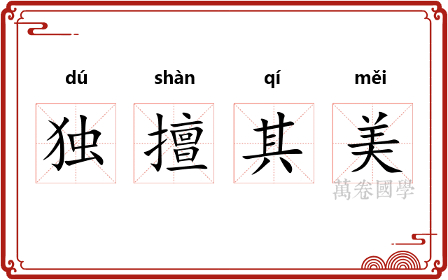 独擅其美 独擅其美