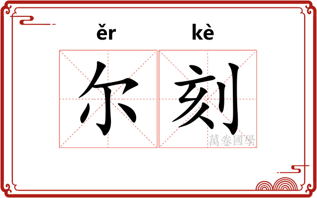 尔刻