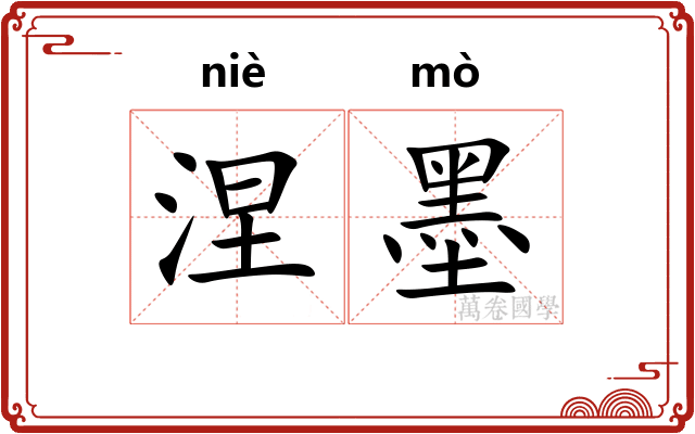 涅墨 涅墨