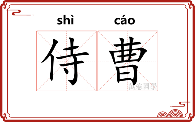 侍曹