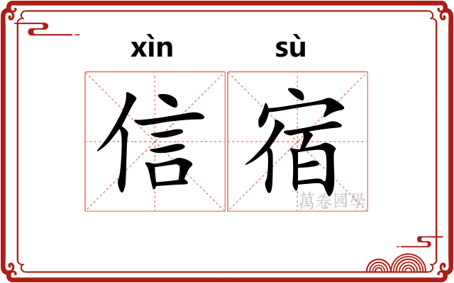 信宿