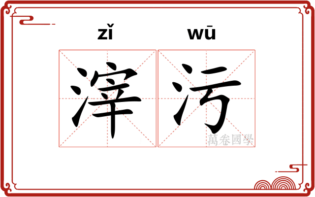 滓污