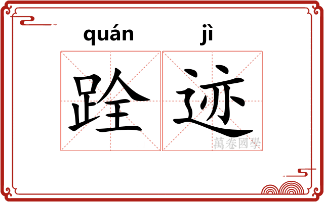 跧迹