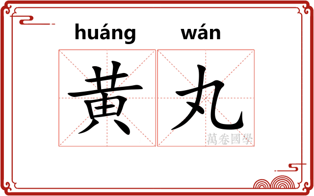 黄丸
