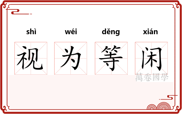 视为等闲