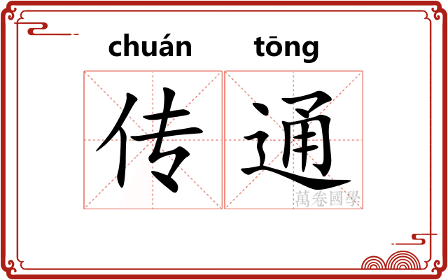 传通