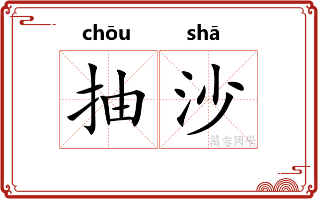 抽沙 抽沙