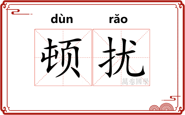 顿扰