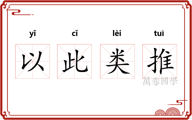 以此类推