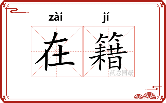 在籍 在籍