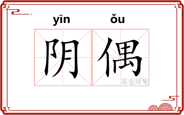 阴偶
