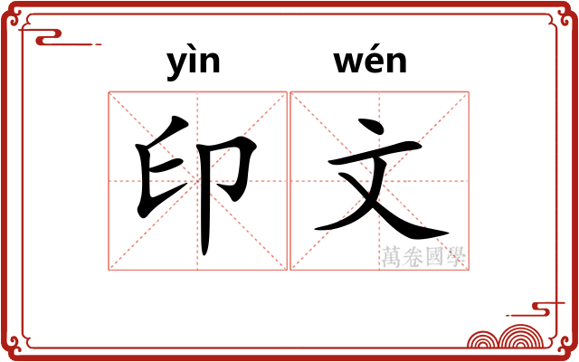 印文