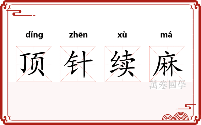 顶针续麻
