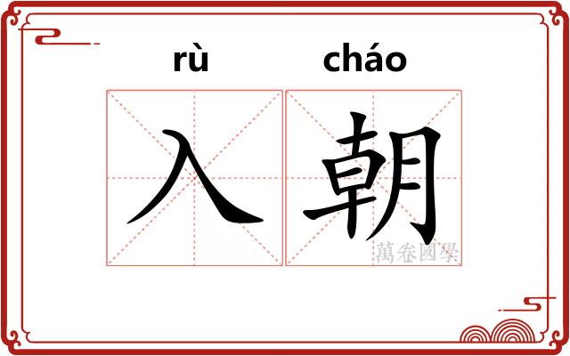 入朝