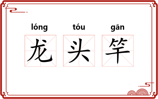 龙头竿