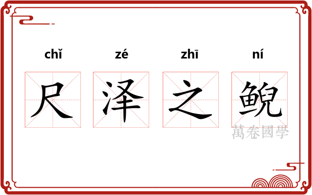 尺泽之鲵