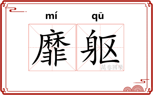靡躯