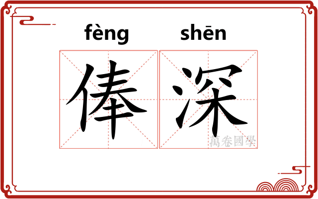 俸深