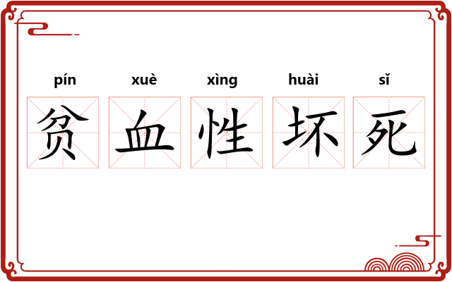 贫血性坏死