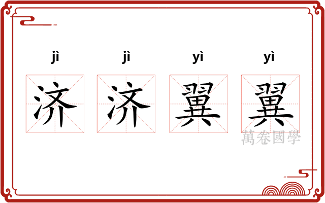 济济翼翼