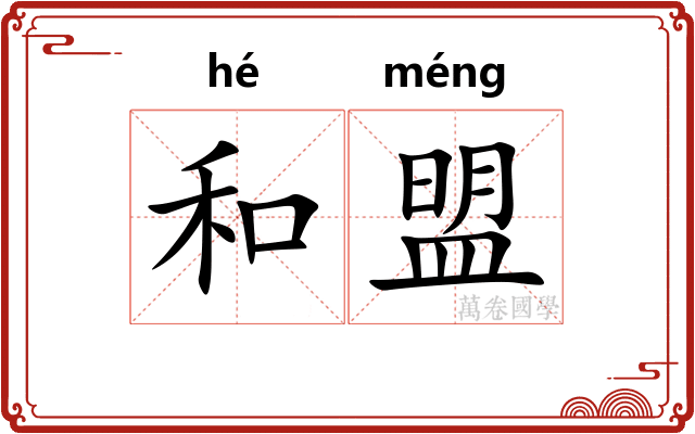 和盟 和盟