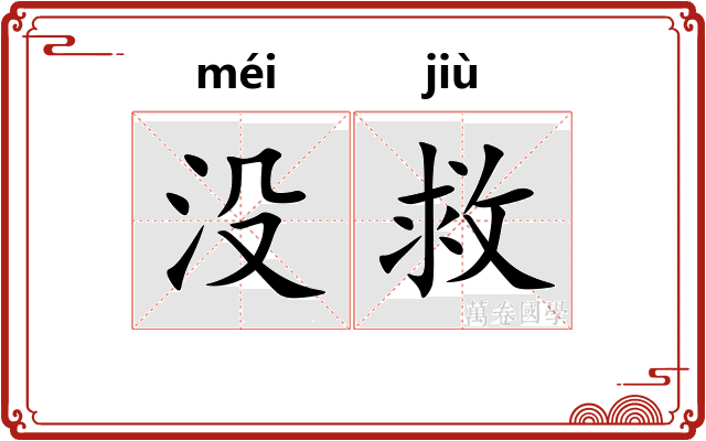 没救