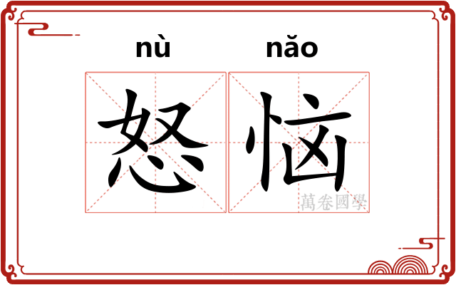 怒恼