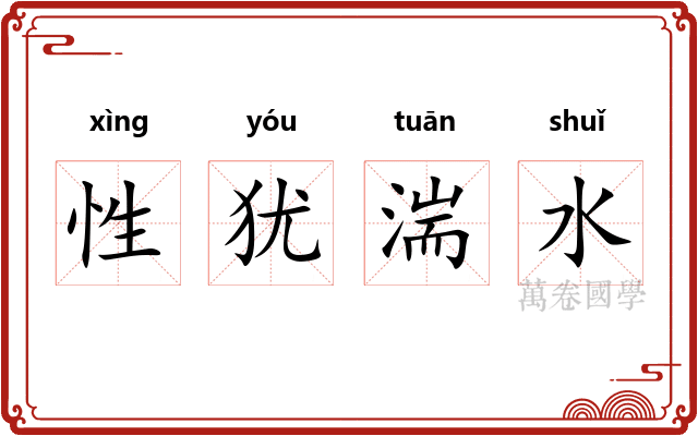 性犹湍水