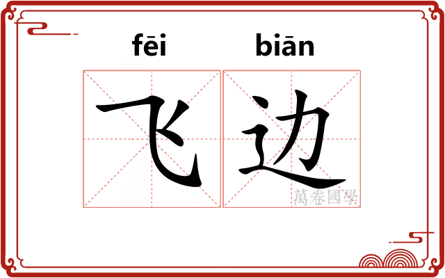 飞边 飞边