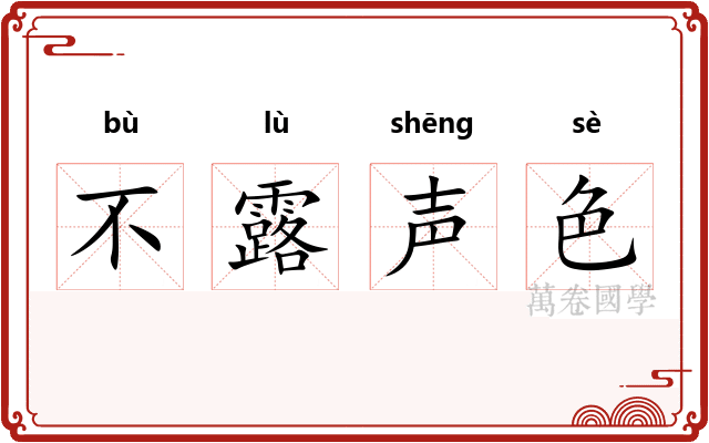 不露声色
