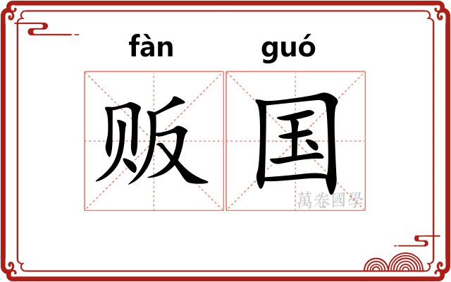 贩国