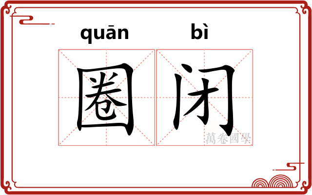 圈闭