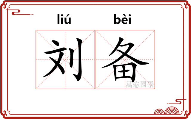 刘备