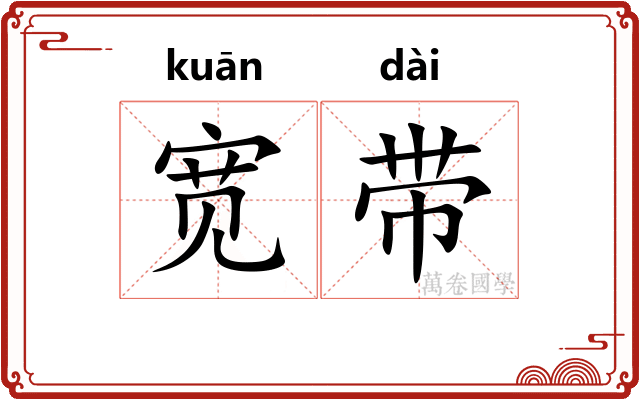 宽带