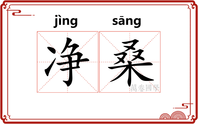 净桑 净桑