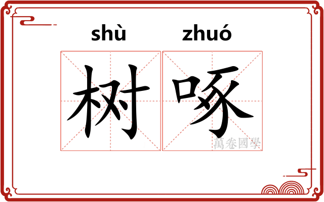 树啄