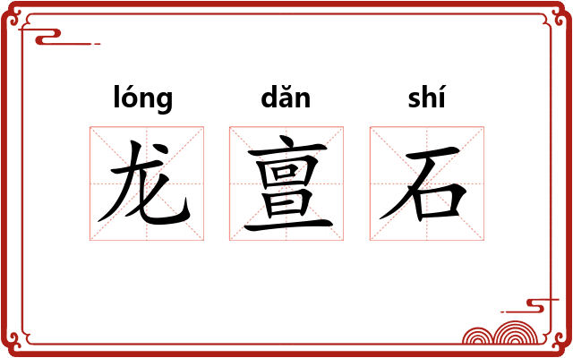 龙亶石 龙亶石
